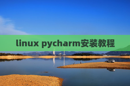 linux pycharm安装教程