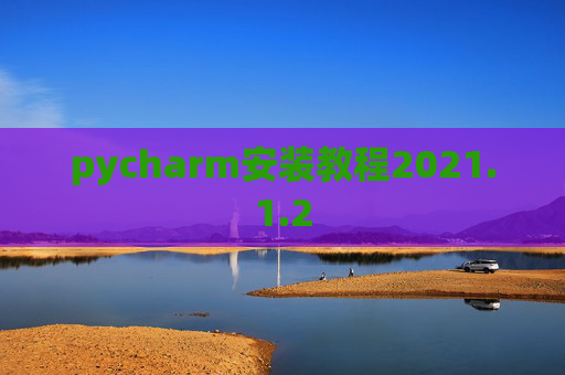pycharm安装教程2021.1.2